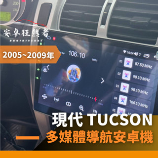 🔥狂熱者臺灣出貨🔥2005~2015年現代Tucson 高效能八核心 四核 車用安卓機 360環景機 多媒體 導航
