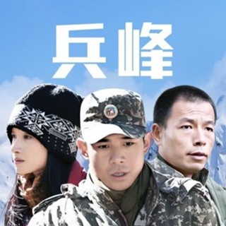 【精品優選百貨】電視劇|兵峰.28集全|16480P TF內存卡