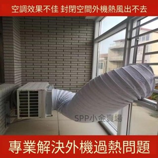 空調外機導風罩室外機導流散熱神器排熱 延長管 排氣管 通風管 外機導風管 室外機散熱管子 voorheesamy