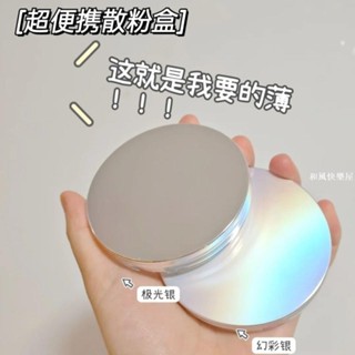 散粉盒空盒子帶粉撲帶鏡空盒迷你便攜散粉盒蜜粉定妝粉網格分裝盒磨砂玻