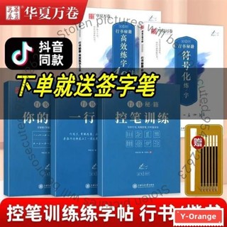 ✨超讚好物✨控筆訓練華夏萬捲誌飛高效練字49法行書控筆訓練秘籍入門書法練習成人硬筆字帖女生字型漂亮初高中硬筆