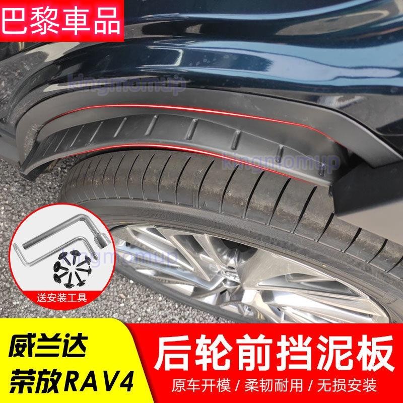 優選車品🔰專用于2022TOYOTA 榮放RAV4后門擋泥板內襯全新威蘭達后輪改裝擋泥皮540