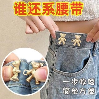 【臺灣熱銷】褲腰收緊扣 小熊收腰扣牛仔褲收腰神器腰圍褲腰改小紐釦子固定別針卡扣 紐扣