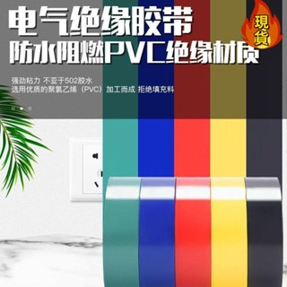 【臺灣新店福利價統編】「電工膠帶」 正品 電工 絶緣 膠帶加寬防水高強力 膠布 PVC電綫大捲彩色批髮一整箱