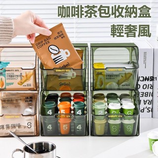 🔥熱銷🔥【輕奢風】 茶包收納盒 膠囊咖啡奶茶置物架 咖啡包收納盒 茶包盒 壁掛式茶包收納 膠囊咖啡收納盒 濾掛咖啡