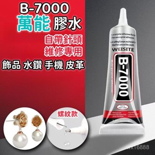 💥現貨+速發💥B7000 萬用透明膠 透明膠 貼水鑽膠水 軟性黏閤膠 手工DIY 螢幕黏著膠 自帶針頭 手機維修 DW