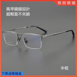 明明眼鏡 風琴鏡腿純鈦眼鏡 超輕鈦合金眼鏡框 長城鏡腿設計 半框眼鏡男 男商務方框鏡架 簡約光學鏡架 素顏無度數平光鏡