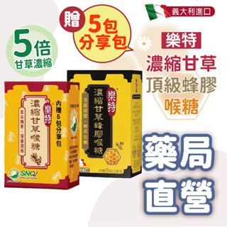 【禾坊藥局】 樂特 濃縮甘草喉糖(16g) 蜂膠喉糖(15g) 天然草本 尤加利 喉糖 贈5包
