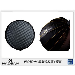 ☆閃新☆贈卡口轉接環~HADSAN PLUTO 96 深型快收罩+PLUTO 96 蜂巢 柔光罩 柔光箱(公司貨)