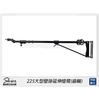 ☆閃新☆Skier 225大型壁掛延伸燈臂 齒輪(公司貨)