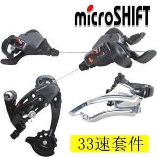 #車用配件#microshift微轉11速 33速山地自行車變速器變速套件指撥前撥後撥