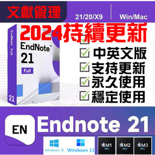 🔥24H🔥EndNote 最新版 21/20/X9 正版啟動碼 支援Win/Mac/M1/2/3 永久使用 PDF PS