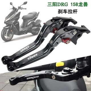 適用於三陽DRGBT158/龍獸DRG二代 二代龍 DRG2.0 改裝剎車牛角 帶駐車功能 手煞車功能拉桿