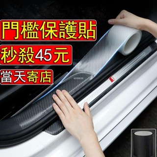 桃園出貨🔥碳纖維紋 汽車門檻保護貼 5米長 10cm寬 汽車門檻防護貼 汽車門檻條防踩貼 汽