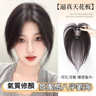 🔥臺灣出貨 小紅書衕款 空氣劉海 假髮片 劉海假髮女片頭頂補髮遮白髮輕薄自然前額模擬髮無痕高顱頂補髮片