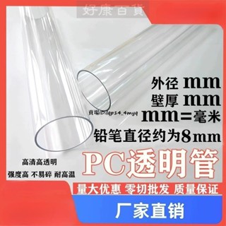 現+免運🚀純透明PC硬管 塑膠水管 PC純透明管 空心管 圓管 高強度耐腐蝕
