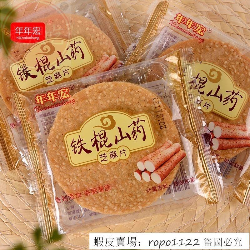 熱銷特惠 正宗30%鐵棍山藥薄片手工芝麻薄餅薄脆休閒零食酥脆餅