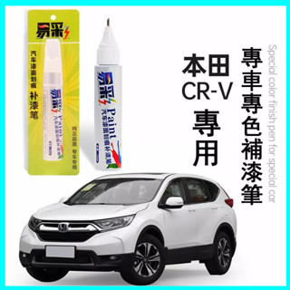 （精選）本田crv補漆筆 彩晶黑 晶耀白 珍珠白色汽車用品大全 改裝原車漆 油漆筆 汽車修復筆 劃痕修復 汽車補漆筆