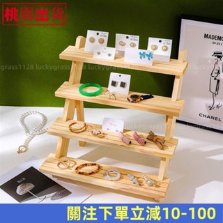 低價熱賣👍實木階梯首飾展示架創意飾品展示臺擺件陳列架直播擺攤收納架 階梯式展示架 花架 木架 收納架 置物架 層架