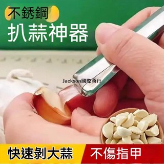 代開發票💯不銹鋼扒蒜夾去皮剝蒜萬能夾子大蒜耐用多功能廚房剝蒜皮神器不鏽鋼剝蒜器剝蒜神器剝蒜皮神器快速剝蒜