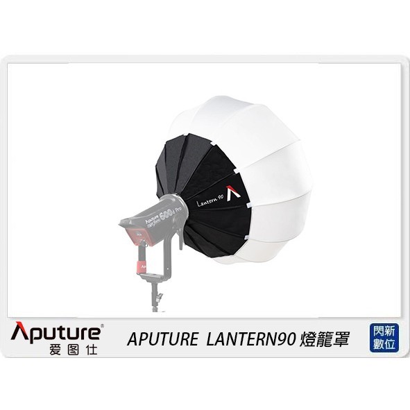 ☆閃新☆APUTURE 愛圖仕 LANTERN 90 燈籠罩(LANTERN90,公司貨)直徑90cm，保榮卡口