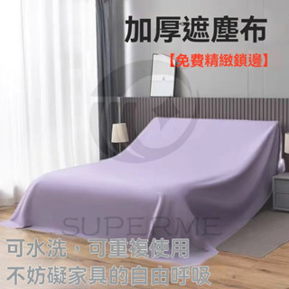 傢俱防塵罩蓋床上的防塵布家用蓋巾冰箱沙發遮塵遮灰布 擋灰塵蓋布 傢俱防塵蓋布 簡約防塵罩 北歐風 床蓋布 大掃除防塵布