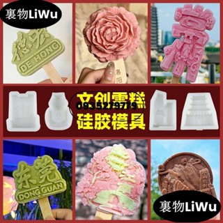 （寶藏好物）中式文創雪糕手工diy食品級矽膠模具 網紅景點冰淇淋雪糕自製模具LiWu