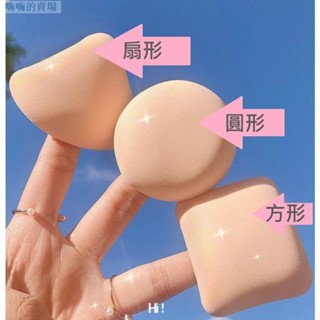 嗨！多款棉花糖粉撲 超Q彈服貼 超越美妝蛋的神奇粉撲 好用海綿粉撲 底妝服貼神器 扇形 三角粉撲 舒芙蕾粉撲 se4
