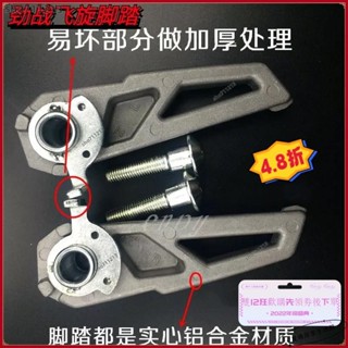 桃園出貨+免運🔧勁爆飛旋踏板 機車飛旋踏板 摩托電動車腳踏 BWS路虎八代腳蹬擱腳 迅鷹福喜巧格改裝加裝後腳蹬
