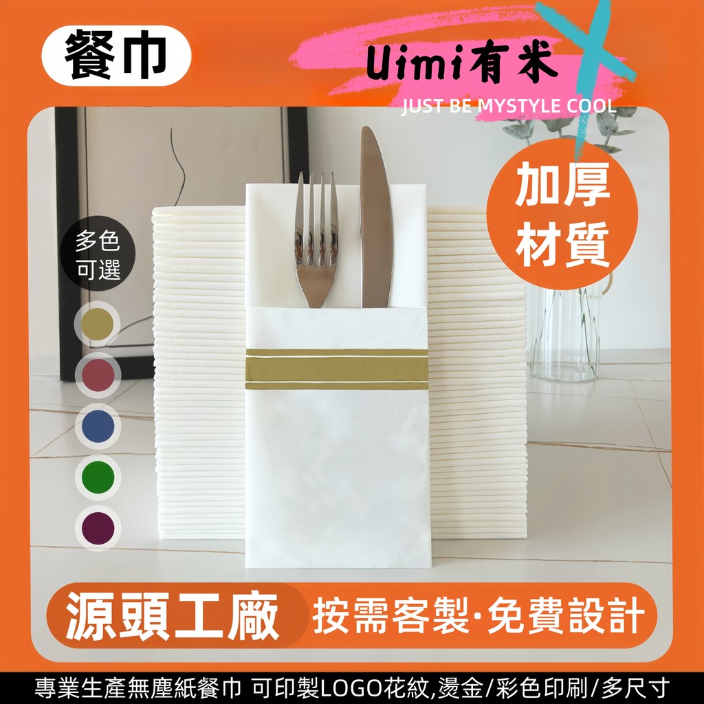 Uimi有米客製 條紋刀叉紙無塵紙巾客製化 飯店西餐廳一次性口布餐墊 口袋摺無塵紙餐巾 飯店酒吧餐廳餐飲商用