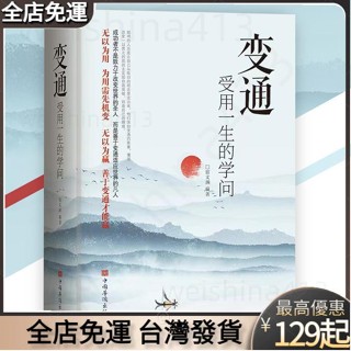 【正版免運】變通受用一生的學問『為人處事正版書籍要善於變通才能贏』變通 書籍 受益一生