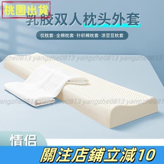 嚴選優品🕹≈雙人內膽枕頭套≈熱賣 乳膠枕頭 雙人 枕頭長款一體乳膠加長款1.8米1.5m外罩 枕套 記憶 枕套