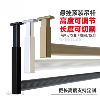 掛衣桿 衣架桿 吊桿 衣桿 晾衣桿 吊衣架桿 單桿衣架 吊櫃縱向吊桿櫃子頂裝 晾衣桿 ONHV