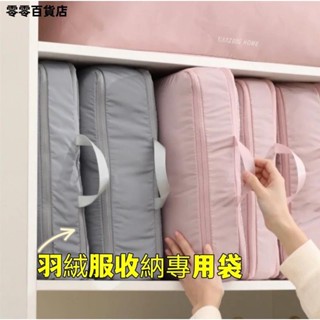 臺灣發貨✨【可壓縮 不佔空間】羽絨服收納專用袋 壓縮袋 旅行便攜行李箱衣服整理專用袋子收納神器