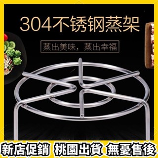 新店促銷✨超取免運 304不銹鋼加厚食品級蒸架高低腳架傢用蒸架子蒸屜鍋架隔水蒸籠架
