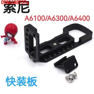 🔥 🔥【優品】熱 🔥升級索尼A6400微單相機L型豎拍板快裝板A6300外接麥克風A6100金屬