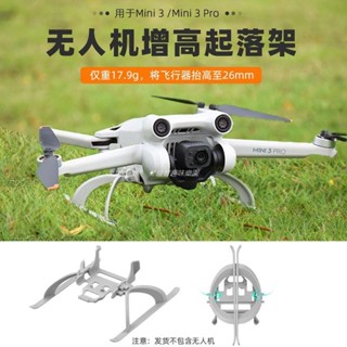 🚀適用於大疆MINI 3增高腳架 迷你3增高起落架可折疊支架無人機配件 空拍機 DJI
