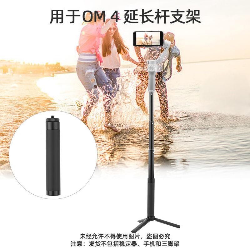 🚀適用于大疆靈眸OM4 SE手持手機云臺三腳架加長桿OSMO3延長桿配件 空拍機 DJI