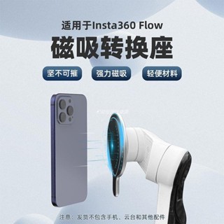 🚀適用Insta360 Flow Pro雲臺磁吸手機轉接座磁吸底座運動相機配件 空拍機 DJI