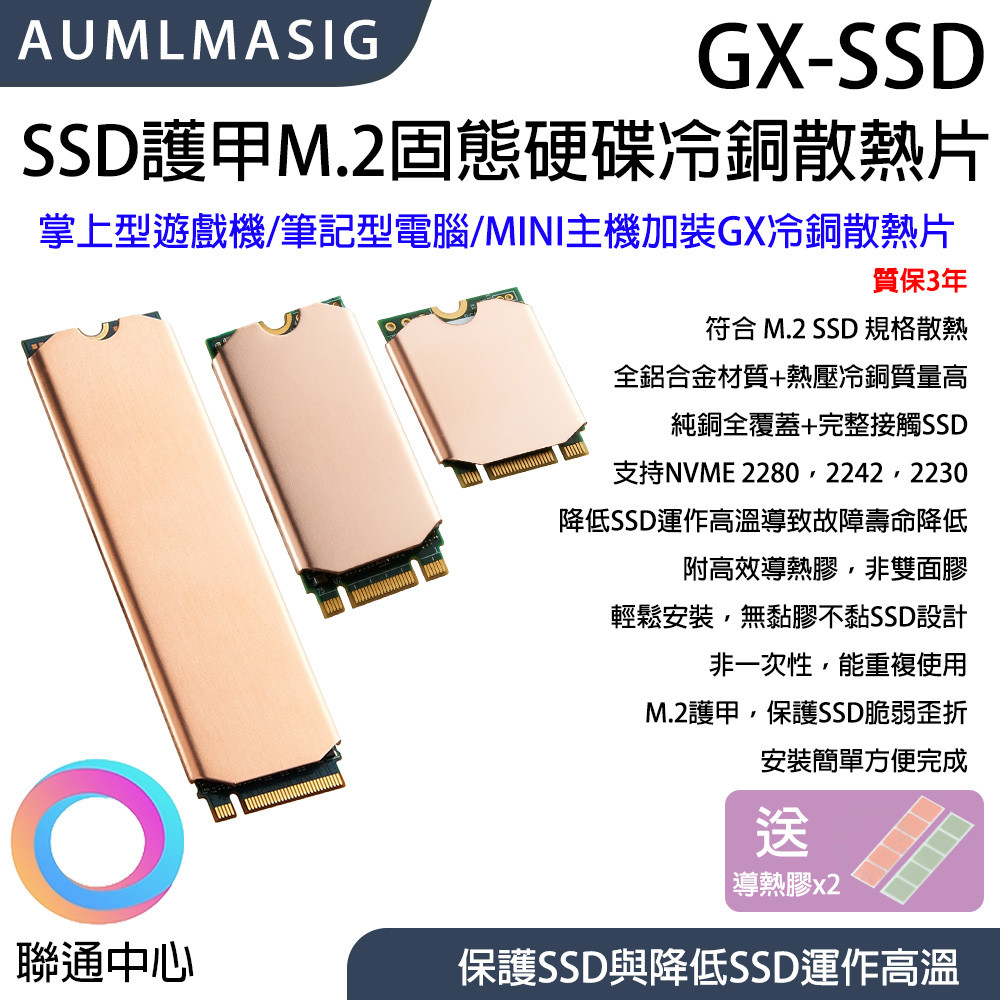 【聯通中心】GX-冷銅護甲 M.2 SSD 散熱片 | 純銅高效降溫 | 支援 2280/2242/2230 NVME