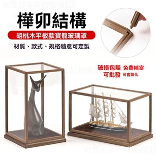 ✨玻璃罩展示櫃 客製化展示盒 手辦展示盒 公仔展示盒 亞剋力收納盒 透明展示箱 亞剋力展示盒 模型收納櫃 防塵罩 車模罩
