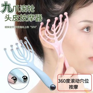臺灣24H出貨 九爪按摩器頭皮按摩爪頭部滾珠五爪梳子頭髮八爪經絡按摩腦袋保建