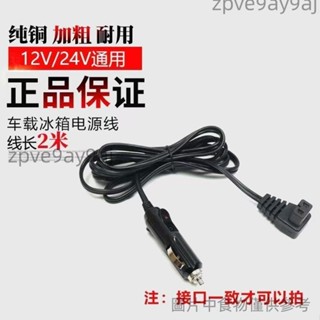 車用壓縮機冰箱電源線車用加長插頭12V24V英德冰虎美固鋒格 車用壓縮機冰箱電源線zpve9ay9aj