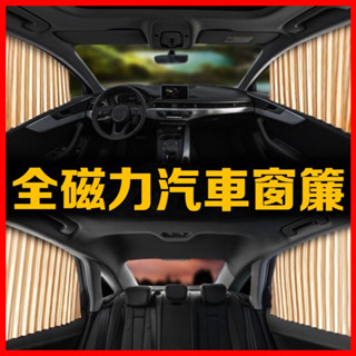 【JJcar】汽車磁性遮陽簾 遮陽簾 隔熱簾 一秒安裝防曬隔熱磁吸車用窗簾 車用遮陽 車用窗簾 遮陽擋 車窗玻璃防曬