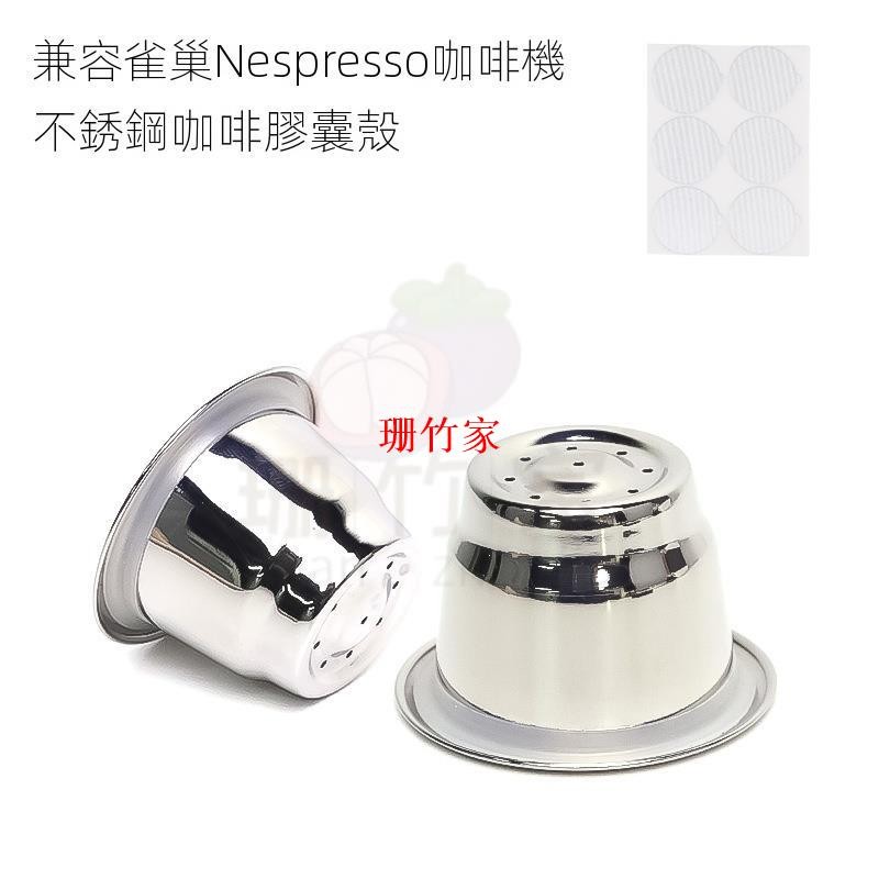 台灣發貨適用於雀巢Nespresso咖啡膠囊機 DIY不鏽鋼重複使用咖啡膠囊殼