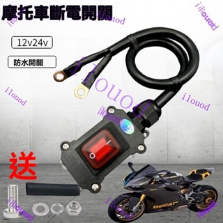 臺灣出貨 機車斷電開關 12v摩託車外接電源防水總開關電瓶直流電池機車電瓶斷電