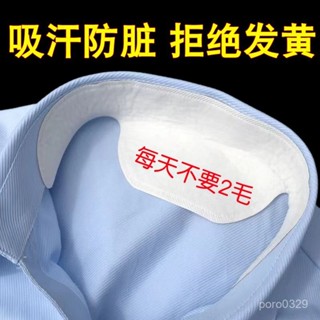 【桃園出貨~臺灣熱銷】#衣領吸汗貼襯衫護領貼男女通用一次性防臟領口貼衣領墊軍訓吸汗巾
