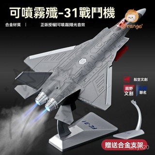 大號殲31 閤金戰鬥機模型 模擬軍事戰機 可噴霧飛機 收藏擺件 戰機模型 飛機模型 飛機收藏 模擬戰機模型 模型擺件