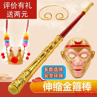 臺灣出貨🏆金箍棒兒童玩具西遊記孫悟空可伸縮棒如意金箍棒定海神針伸縮玩具10212