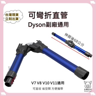 【金豬袋材 A0756】副廠 Dyson戴森 可彎曲直管 延伸管 方便攜帶 延長管V7 V8 V10 V11 V12適用